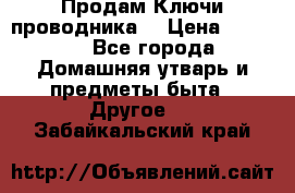 Продам Ключи проводника  › Цена ­ 1 000 - Все города Домашняя утварь и предметы быта » Другое   . Забайкальский край